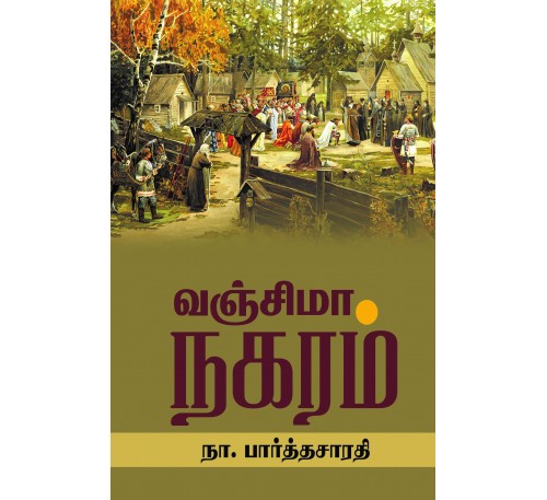 வஞ்சிமா நகரம்